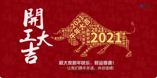 2021开工大吉发大财、走大运！